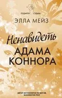 Ненавидеть Адама Коннора - Элла Мейз - 2023 год