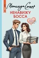Ненавижу босса - Матильда Старр - 2025 год