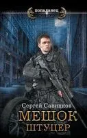 Мешок. Штуцер - Сергей Савинков - 2023 год