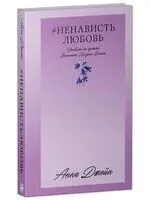 #НенавистьЛюбовь - Анна Джейн - 2023 год