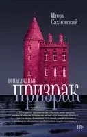 Ненаглядный призрак - Игорь Сахновский - 2018 год