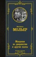 Мещанин во дворянстве и другие пьесы - Жан-Батист Мольер - 2026 год