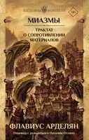 Миазмы. Трактат о сопротивлении материалов - Флавиус Арделян - 2024 год