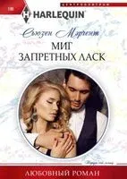 Миг запретных ласк - С. Мэрчент - 2024 год