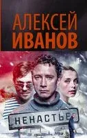 Ненастье - Алексей Иванов - 2018 год