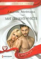 Миг пылких чувств - Джанис Мейнард - 2024 год