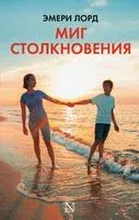 Миг столкновения - Эмери Лорд - 2017 год