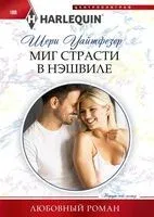 Миг страсти в Нэшвилле - Шери Уайтфезер - 2022 год