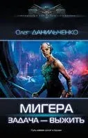 МиГера. Задача Выжить - Олег Данильченко - 2023 год