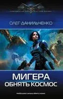 МиГера. Обнять космос - Олег Данильченко - 2025 год