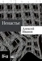 Ненастье - Алексей Иванов - 2024 год