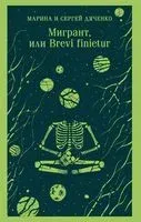 Мигрант, или Brevi finietur - Сергей Дяченко, Марина Дяченко-Ширшова - 2025 год