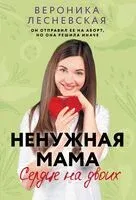 Ненужная мама. Сердце на двоих - Вероника Лесневская - 2025 год