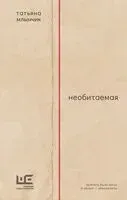 Необитаемая - Татьяна Млынчик - 2024 год