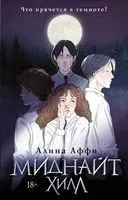 Миднайт Хилл - Алина Аффи - 2023 год
