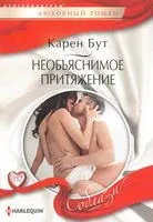 Необъяснимое притяжение - Карен Бут - 2020 год