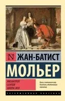 Мизантроп. Скупой. Школа жён - Жан-Батист Мольер - 2024 год