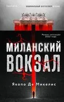 Миланский вокзал - Якопо Де Микелис - 2023 год