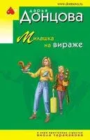 Милашка на вираже - Дарья Донцова - 2024 год