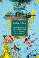 Необычайные путешествия Сатюрнена Фарандуля - Альбер Робида - 2025 год