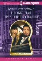Необычная прелюдия к свадьбе - Джули Линдси - 2022 год