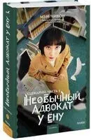 Необычный адвокат У Ёну. Сценарий. Часть 1 - Мун Чивон - 2023 год