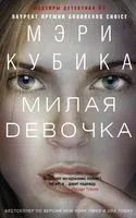 Милая девочка - Мэри Кубика - 2018 год