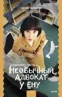 Необычный адвокат У Ёну. Сценарий. Часть 2 - Мун Чивон - 2023 год