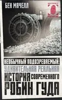Необычный подозреваемый: удивительная реальная история современного Робин Гуда - Бен Мачелл - 2022 год