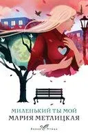 Миленький ты мой - Мария Метлицкая - 2024 год