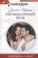 Неожиданный брак - Джейн Портер - 2020 год