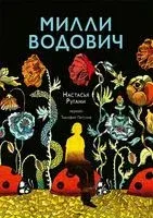 Милли Водович - Настасья Ругани - 2022 год