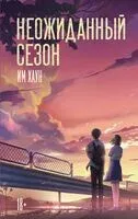 Неожиданный сезон - Хаун Им - 2025 год