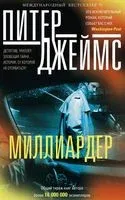 Миллиардер - Питер Джеймс - 2017 год