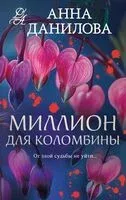 Миллион для Коломбины - Анна Данилова - 2025 год