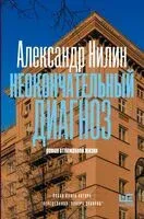 Неокончательный диагноз - Александр Нилин - 2025 год