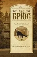 Неоконченное дело - Лео Брюс - 2019 год