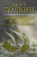 Неоконченные предания Нуменора и Средиземья - Джон Рональд Руэл Толкин - 2025 год