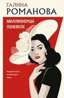 Миллионерша поневоле - Галина Романова - 2024 год