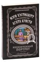 Неоконченный портрет - Агата Кристи - 2024 год