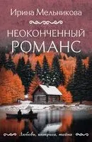 Неоконченный романс - Ирина Мельникова - 2026 год
