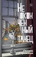 Неоконченный танец - Оксана Даровская - 2025 год