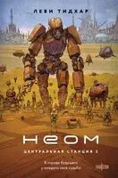 Неом - Леви Тидхар - 2025 год