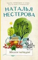 Милое исчадие - Наталья Нестерова - 2021 год