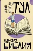 Неоновая библия - Джон Тул - 2021 год