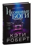 Неоновые Боги - Кэти Роберт - 2022 год