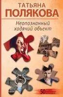 Неопознанный ходячий объект - Татьяна Полякова - 2025 год