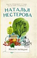Милое исчадие - Наталья Нестерова - 2022 год