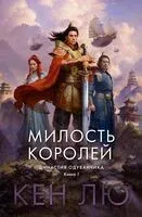Милость королей - Кен Лю - 2024 год