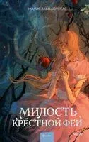 Милость крестной феи - Мария Заболотская - 2024 год